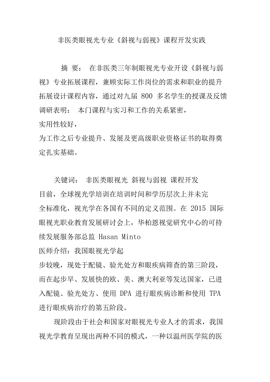 非医类眼视光专业《斜视与弱视》课程开发实践_第1页