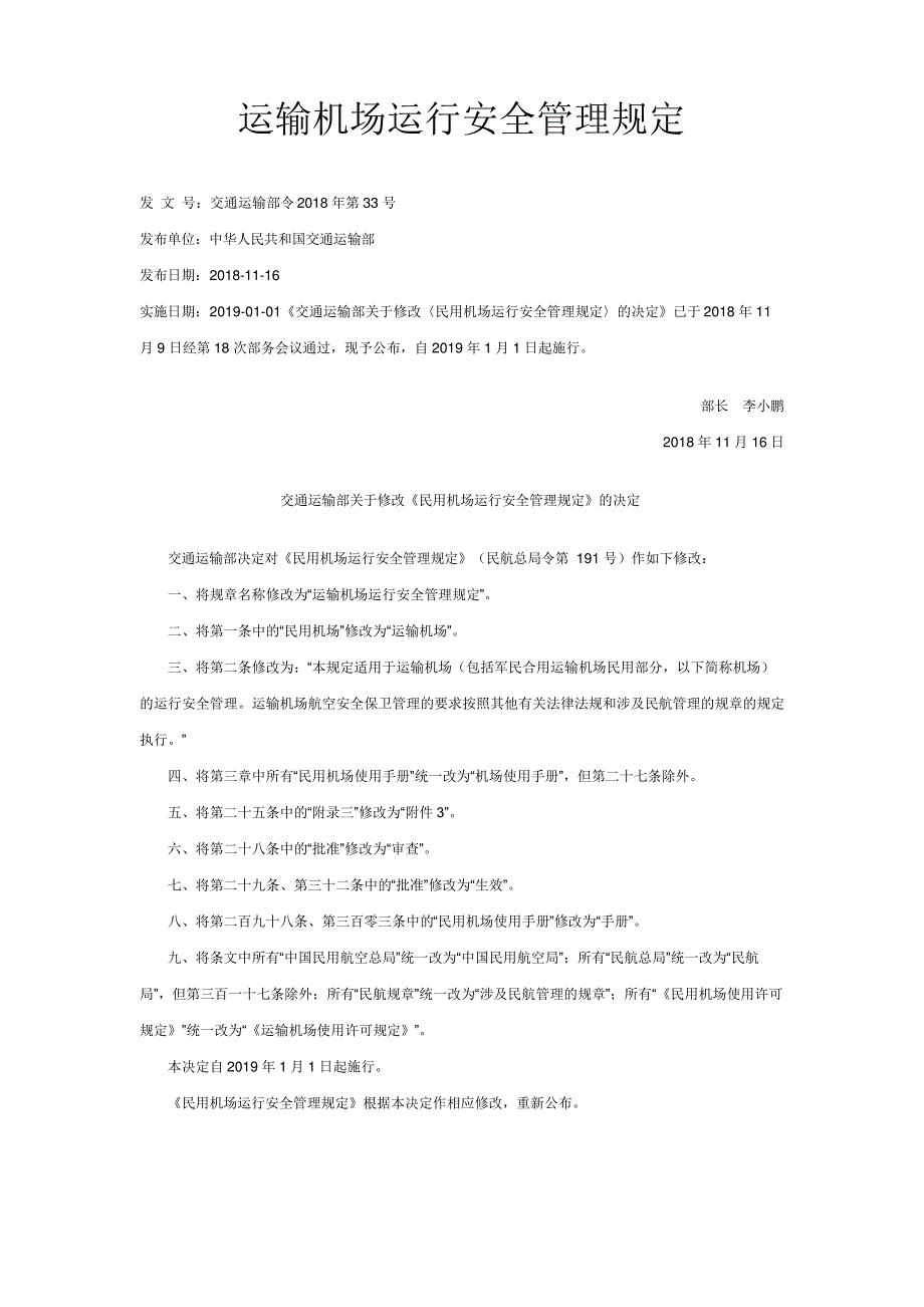 运输机场运行安全管理规定_第1页