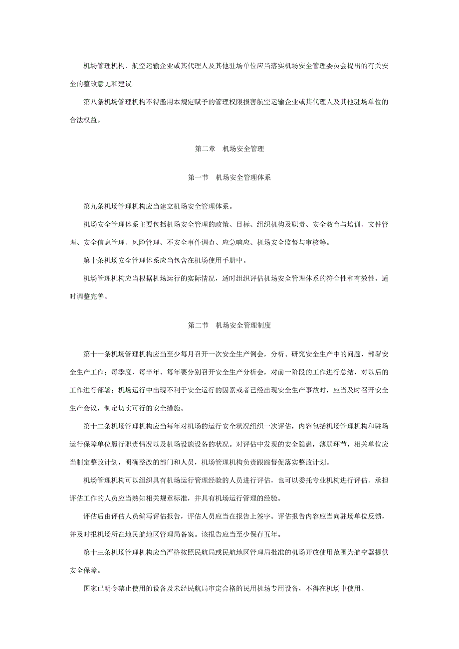 运输机场运行安全管理规定_第3页