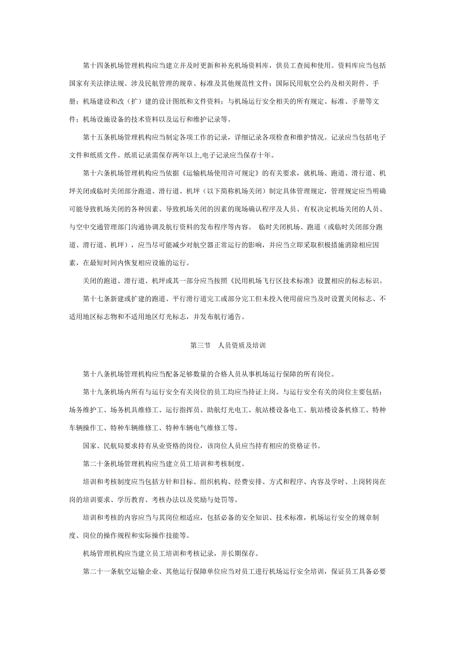 运输机场运行安全管理规定_第4页