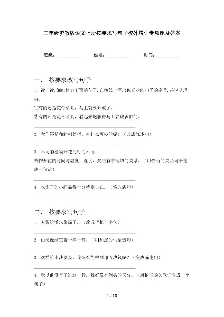 三年级沪教版语文上册按要求写句子校外培训专项题及答案_第1页