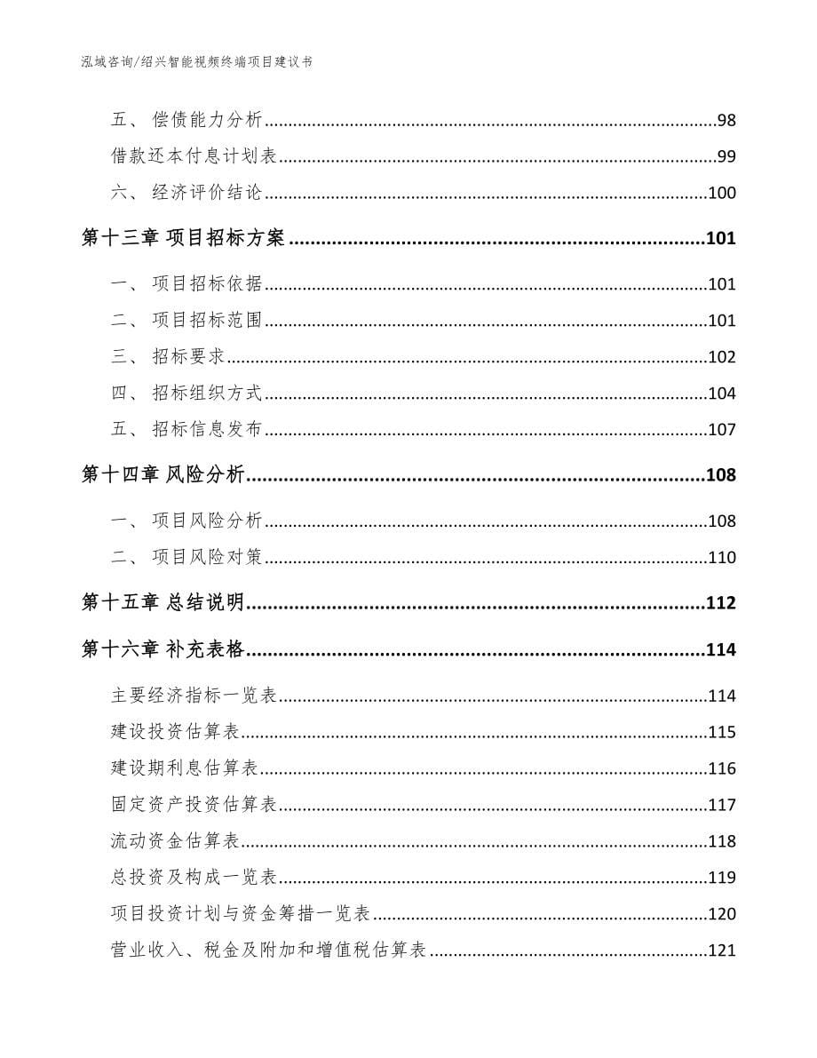 绍兴智能视频终端项目建议书_模板范文_第5页