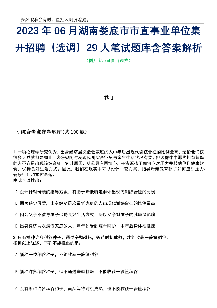 2023年06月湖南娄底市市直事业单位集开招聘（选调）29人笔试题库含答案解析_第1页