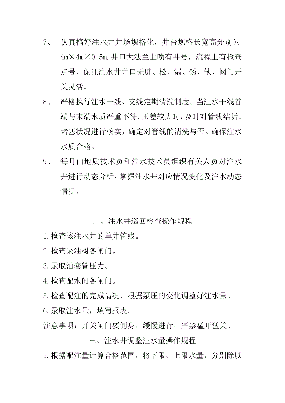 注水井管理制度.doc_第2页