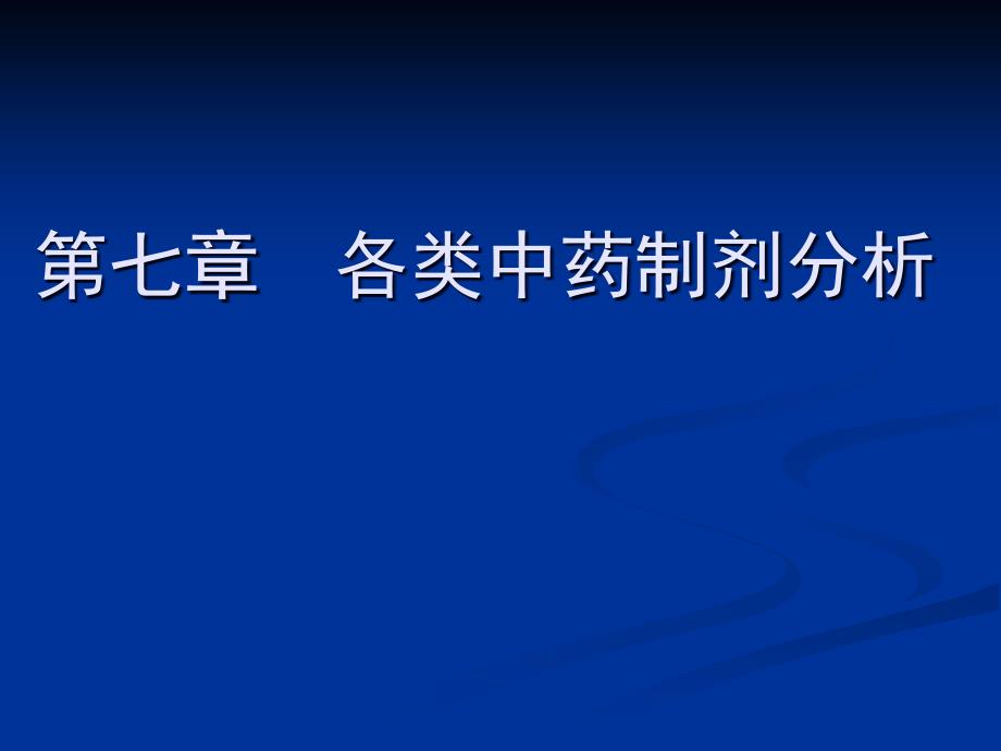 第七章各类中药制剂分析名师编辑PPT课件_第1页