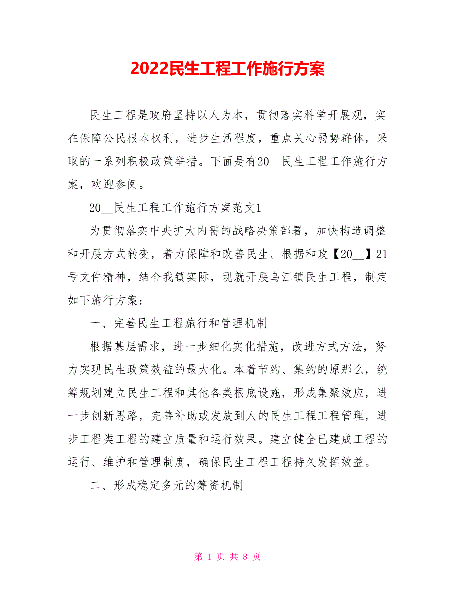 2022民生工程工作实施方案_第1页