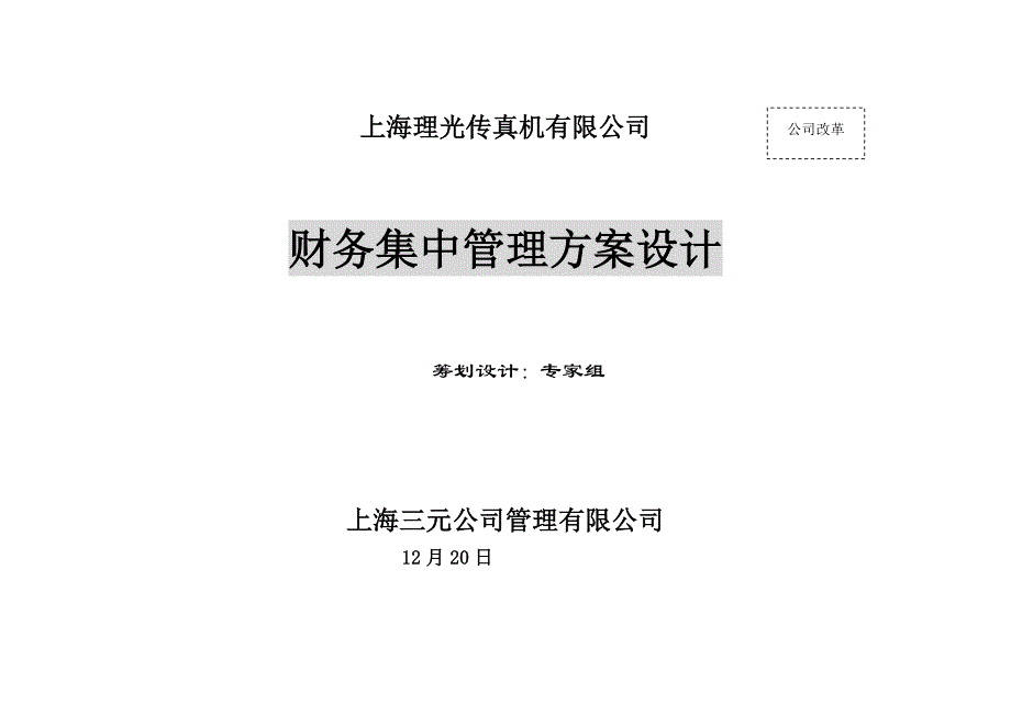 集团财务集中管理专题方案设计_第1页