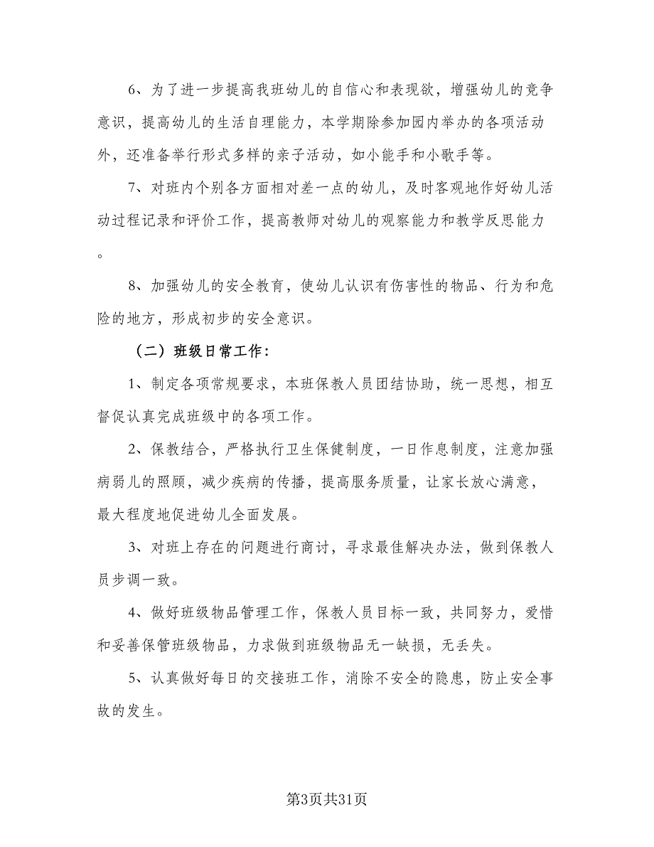 2023年幼儿园小班下学期教学计划范本（9篇）_第3页