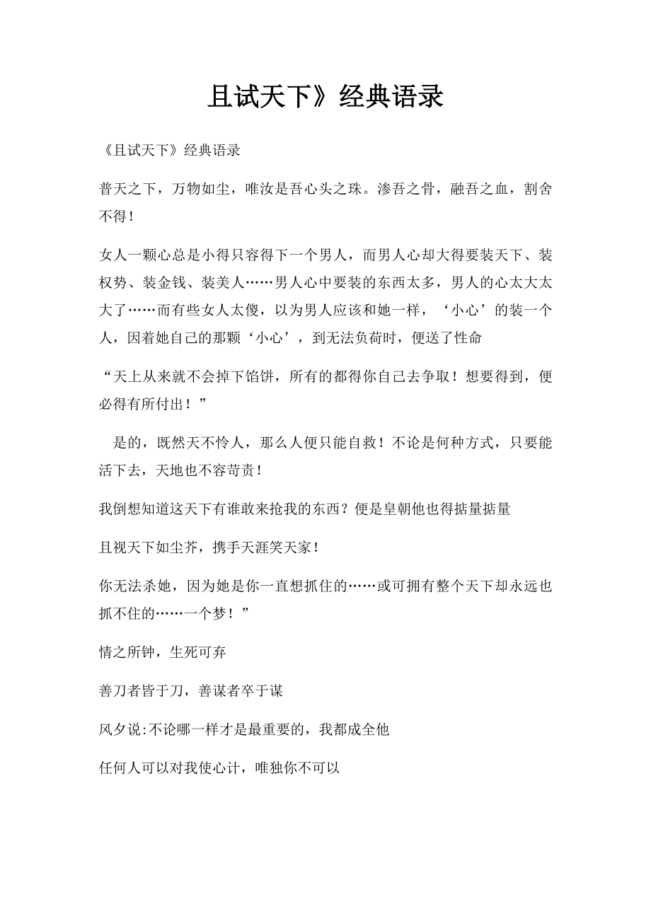 且试天下》经典语录_第1页