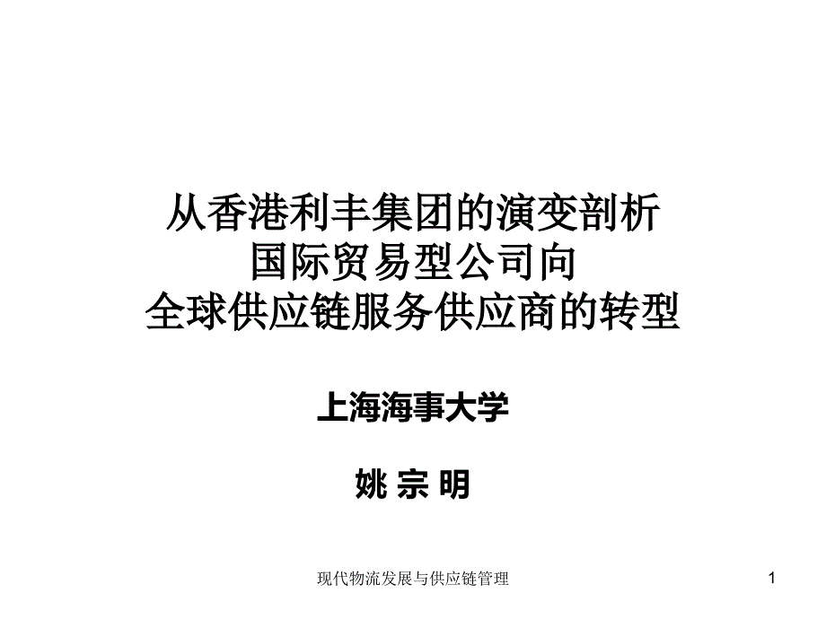 现代物流发展与供应链管理课件_第1页