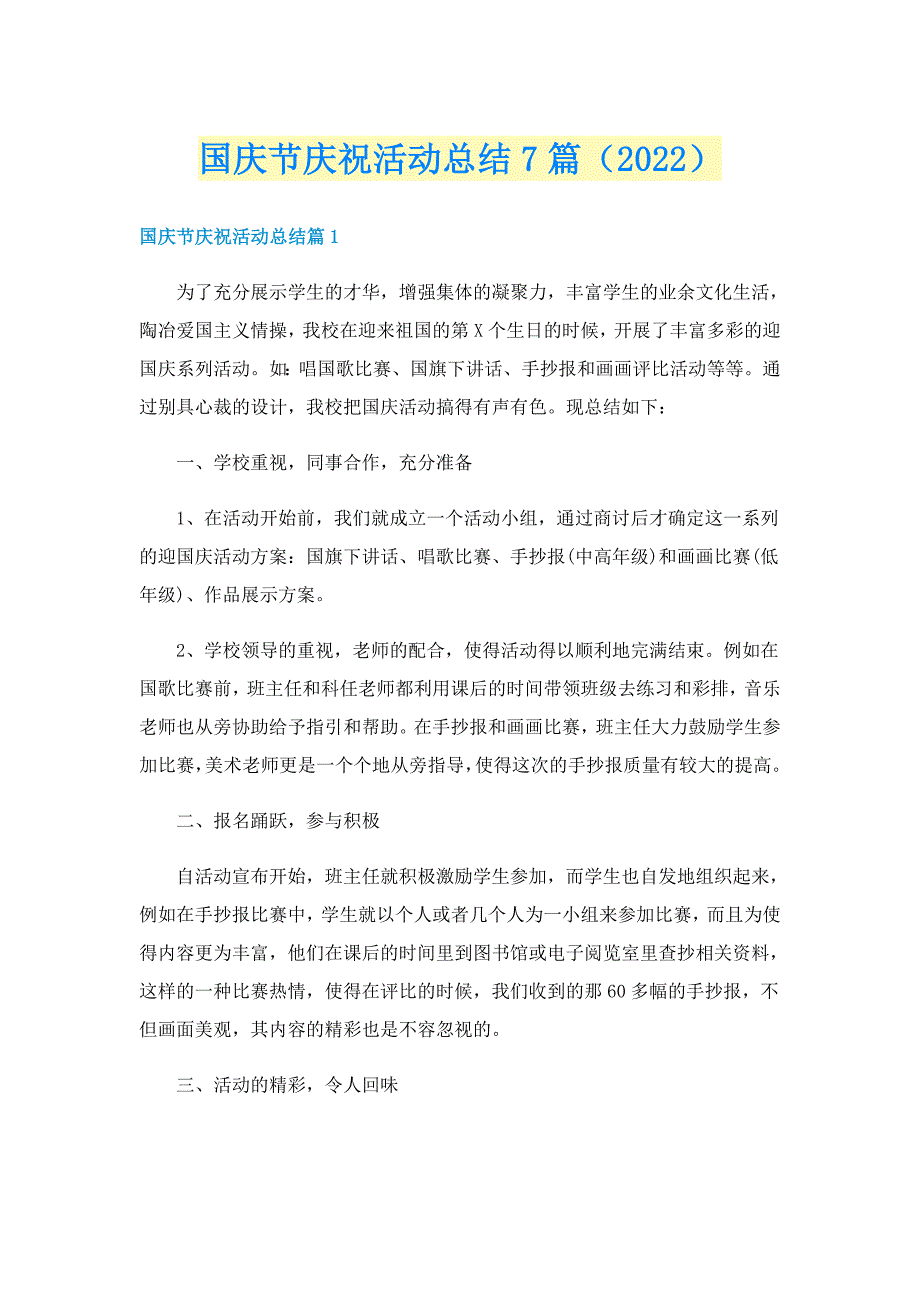 国庆节庆祝活动总结7篇（2022）_第1页