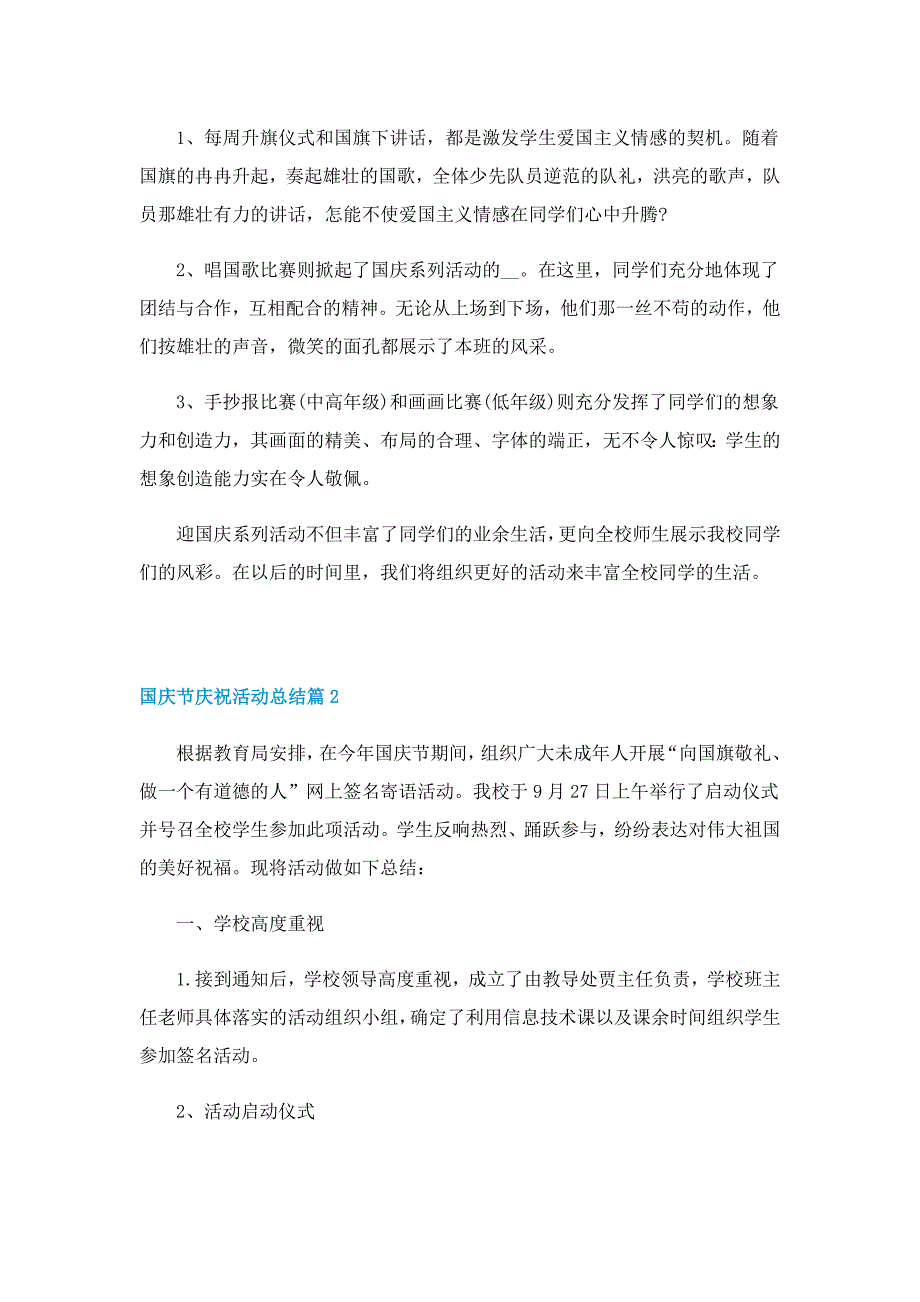 国庆节庆祝活动总结7篇（2022）_第2页