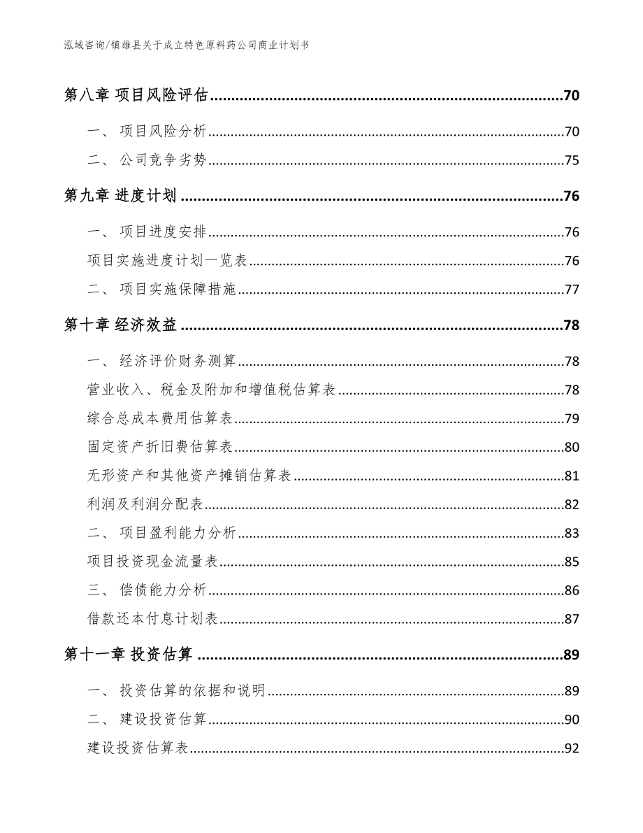 镇雄县关于成立特色原料药公司商业计划书【模板参考】_第4页