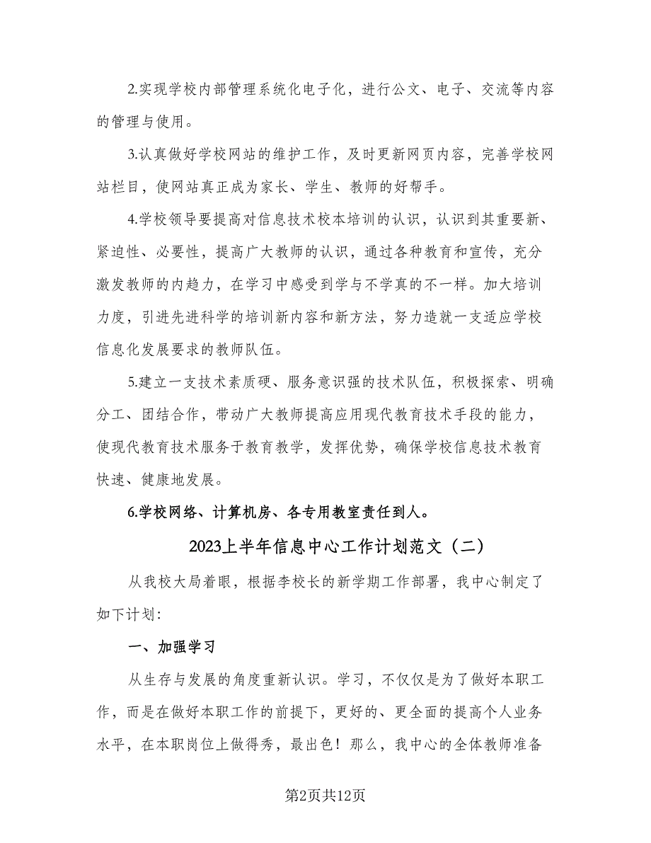 2023上半年信息中心工作计划范文（四篇）_第2页