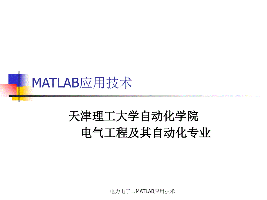 电力电子与MATLAB应用技术课件_第1页