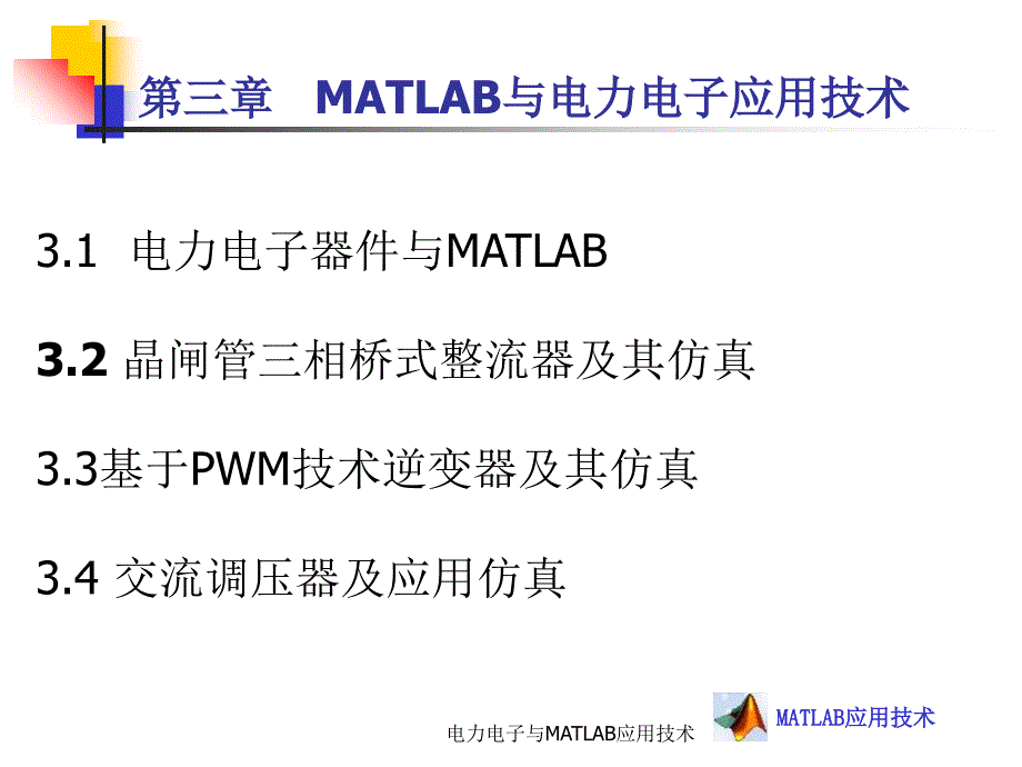 电力电子与MATLAB应用技术课件_第2页