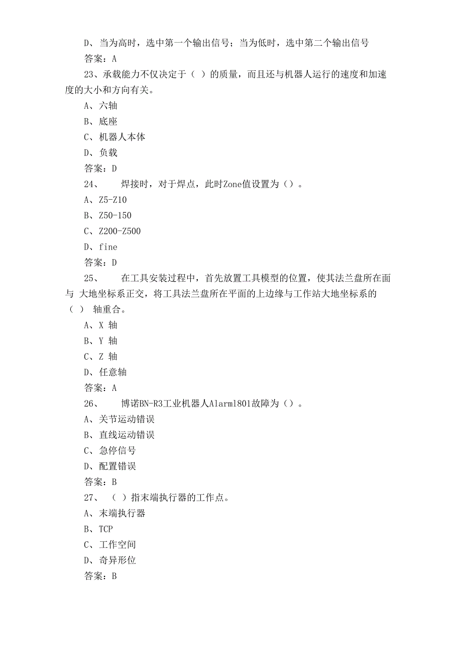 机器人1+X编程中级考试试题库与答案_第5页