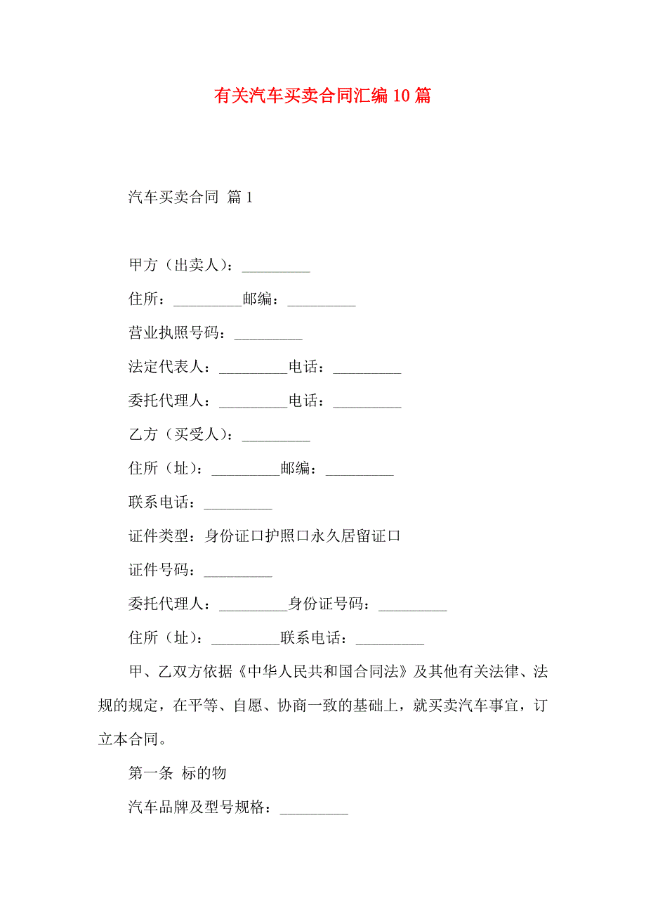 有关汽车买卖合同汇编10篇_第1页