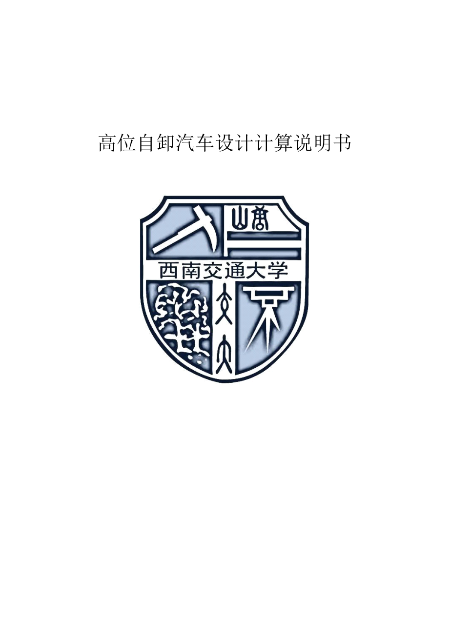 高位自卸汽车设计计算说明书毕业设计