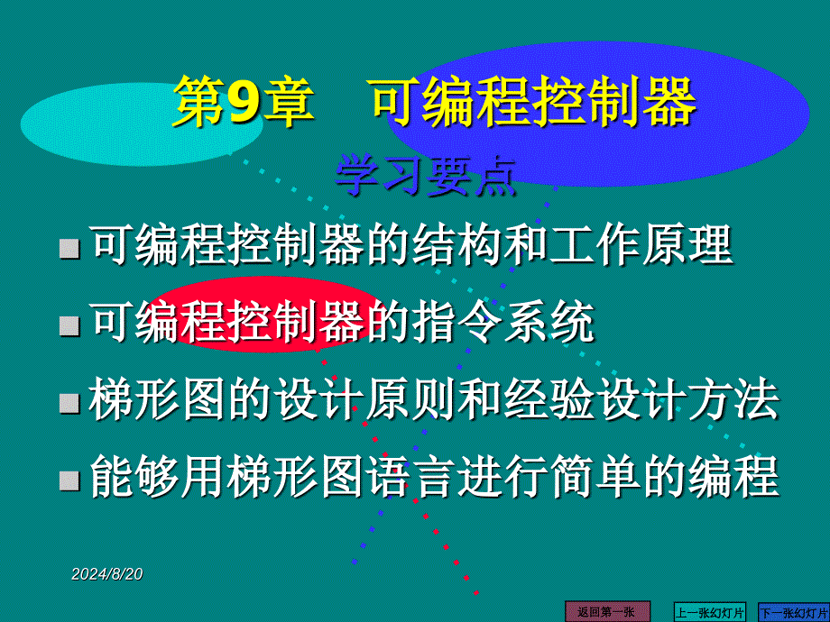 电工技术基础：第9章 可编程控制器_第1页