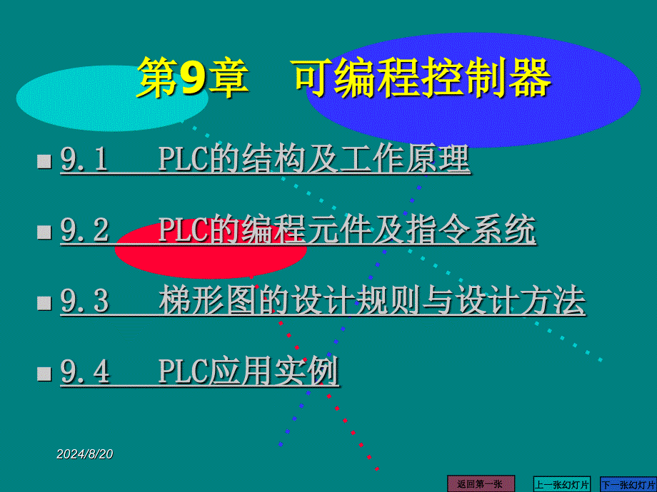 电工技术基础：第9章 可编程控制器_第2页