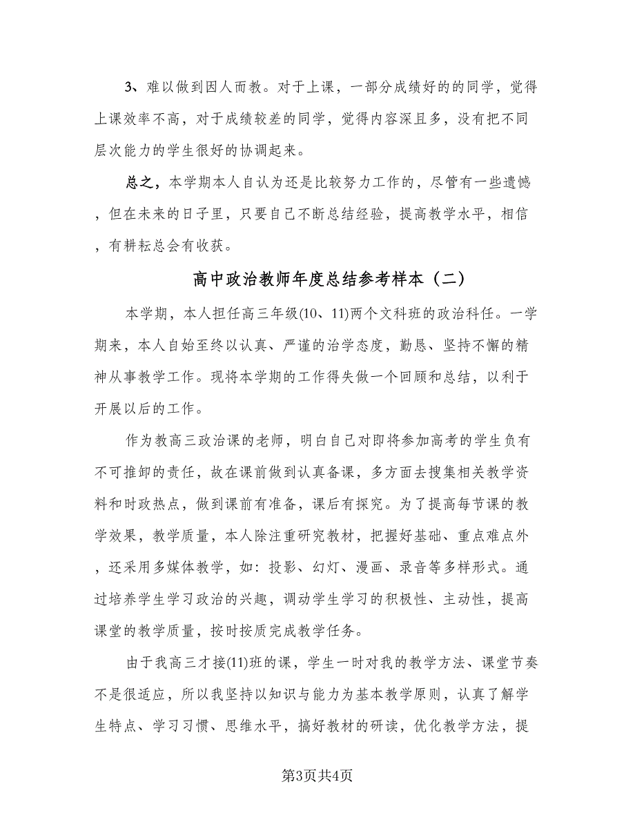 高中政治教师年度总结参考样本（二篇）.doc_第3页