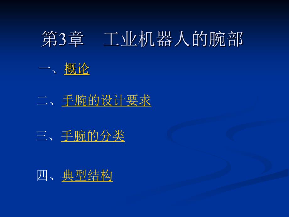 工业机器人教学课件工业机器人的腕部_第1页