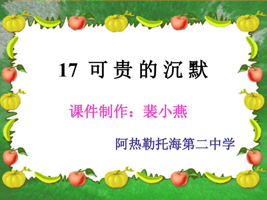 17.可贵的沉默课件_第1页