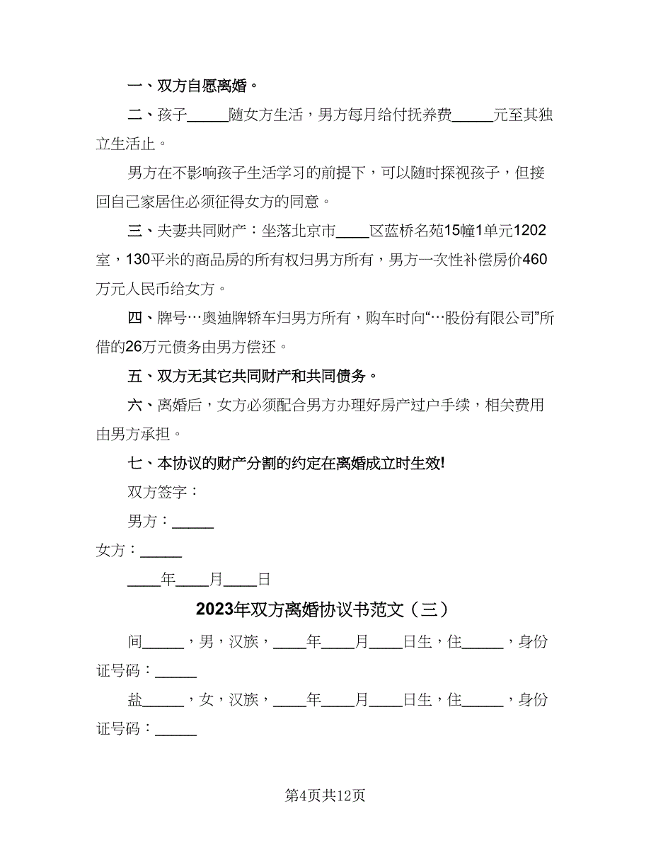 2023年双方离婚协议书范文（七篇）_第4页