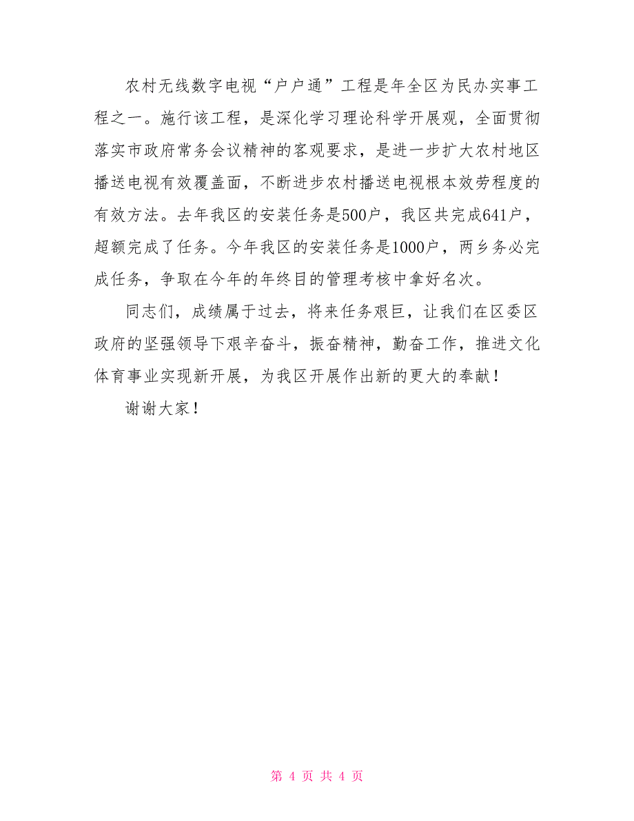 全区文体工作大会领导讲话稿_第4页