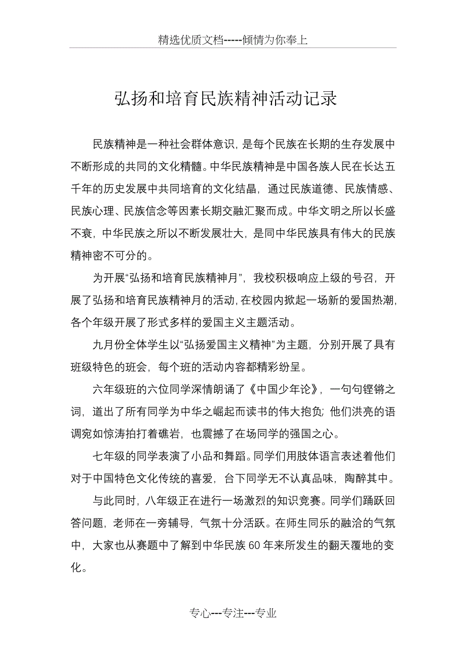 弘扬和培育民族精神月活动记录_第1页