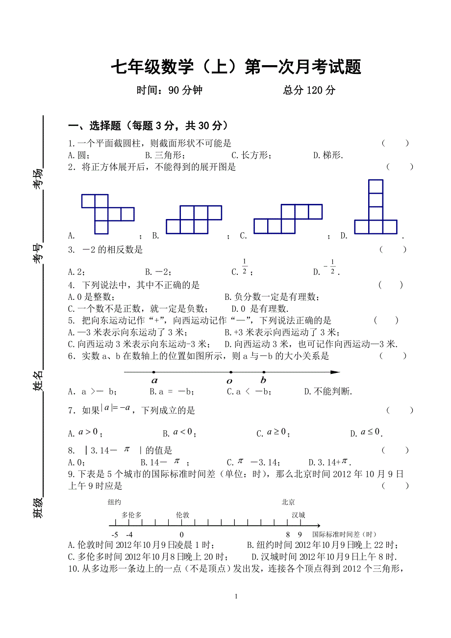 七年级数学（上）第一次月考试题_第1页