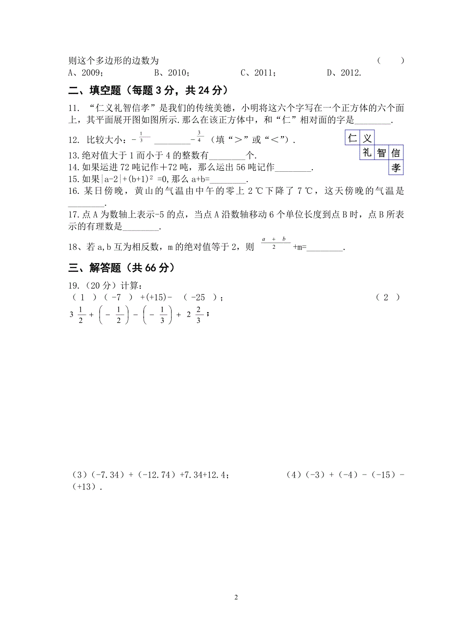 七年级数学（上）第一次月考试题_第2页