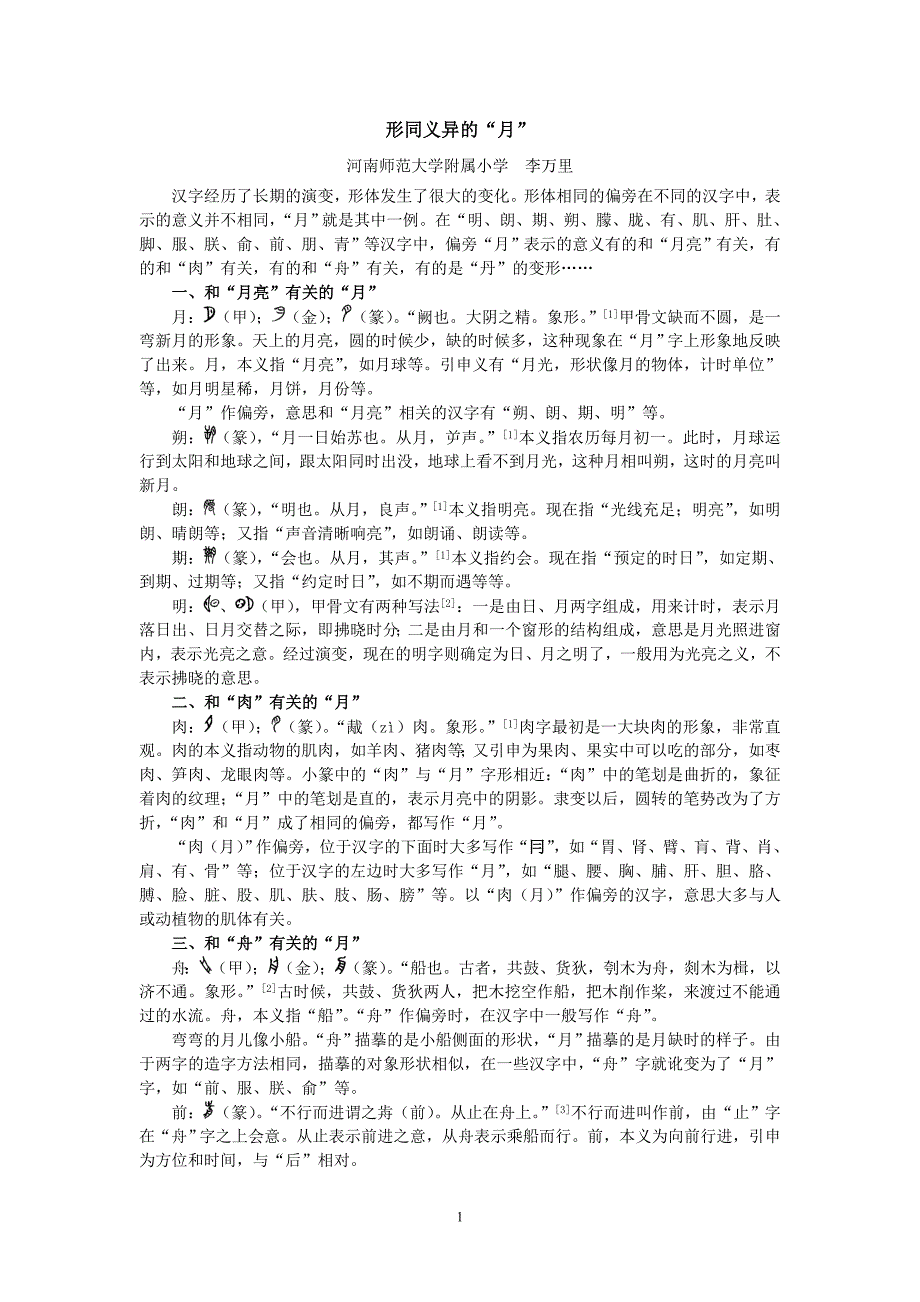 形同义异的“月”_第1页