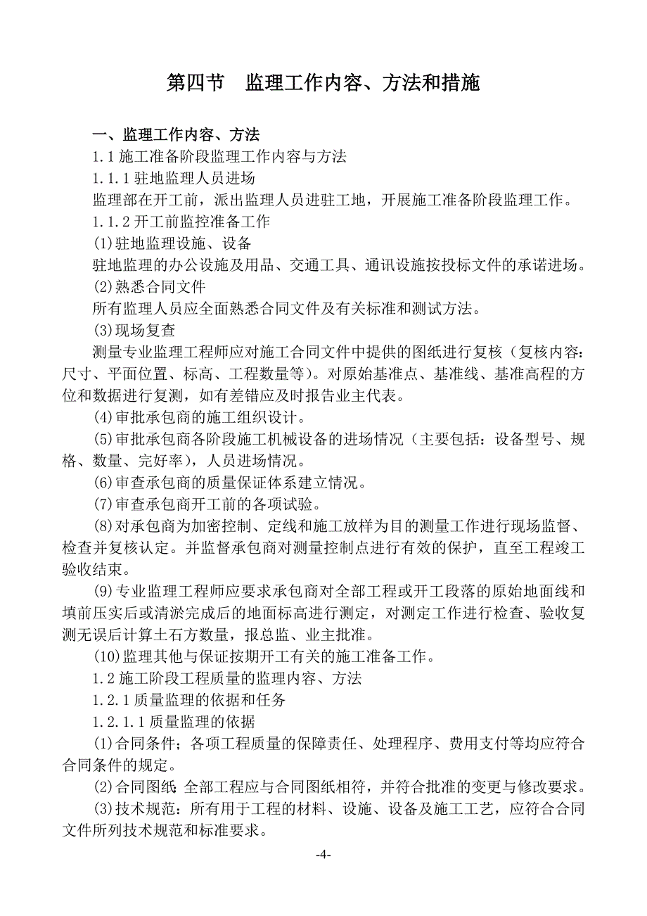 某安置小区工程监理规划_第4页