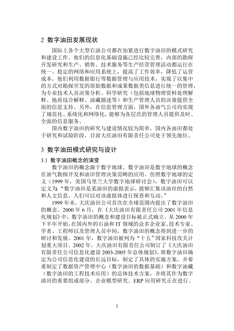 大庆油田有限责任公司数字油田模式与发展战略研究(精简版_第3页