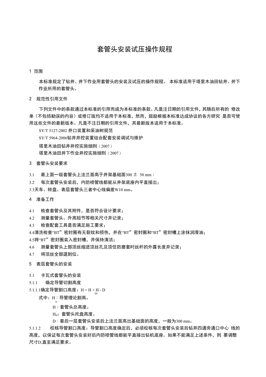 套管头安装试压操作规程_第4页