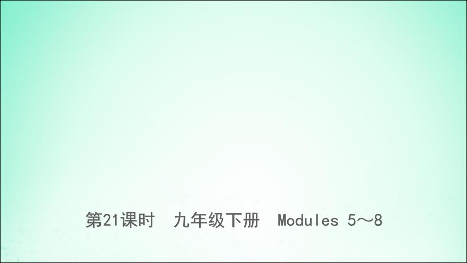 山东省德州市2019年中考英语总复习 第21课时 九下 Modules 5-8课件_第1页