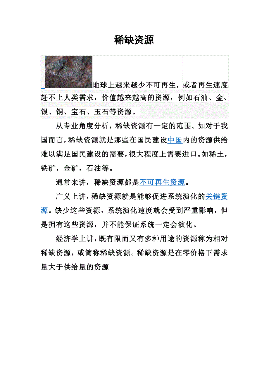 稀缺资源Microsoft Word 文档.doc_第1页