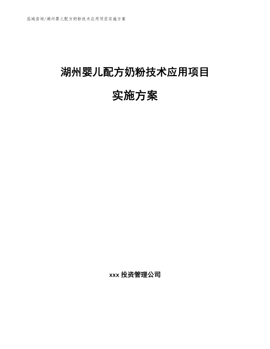 湖州婴儿配方奶粉技术应用项目实施方案（范文参考）_第1页