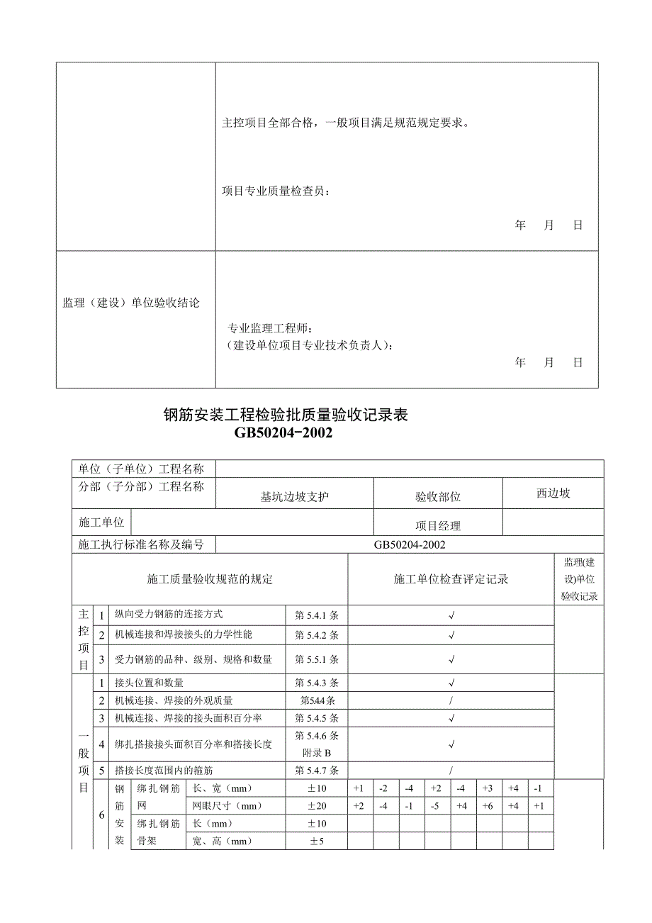 基坑支护施工检验批质量验收表_第2页