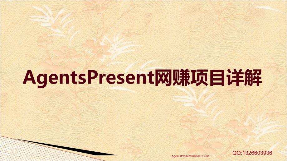 AgentsPresent网赚项目详解课件_第1页