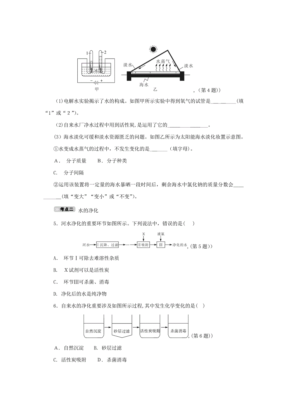 浙江省中考科学一轮基础复习考点达标训练水7_第2页