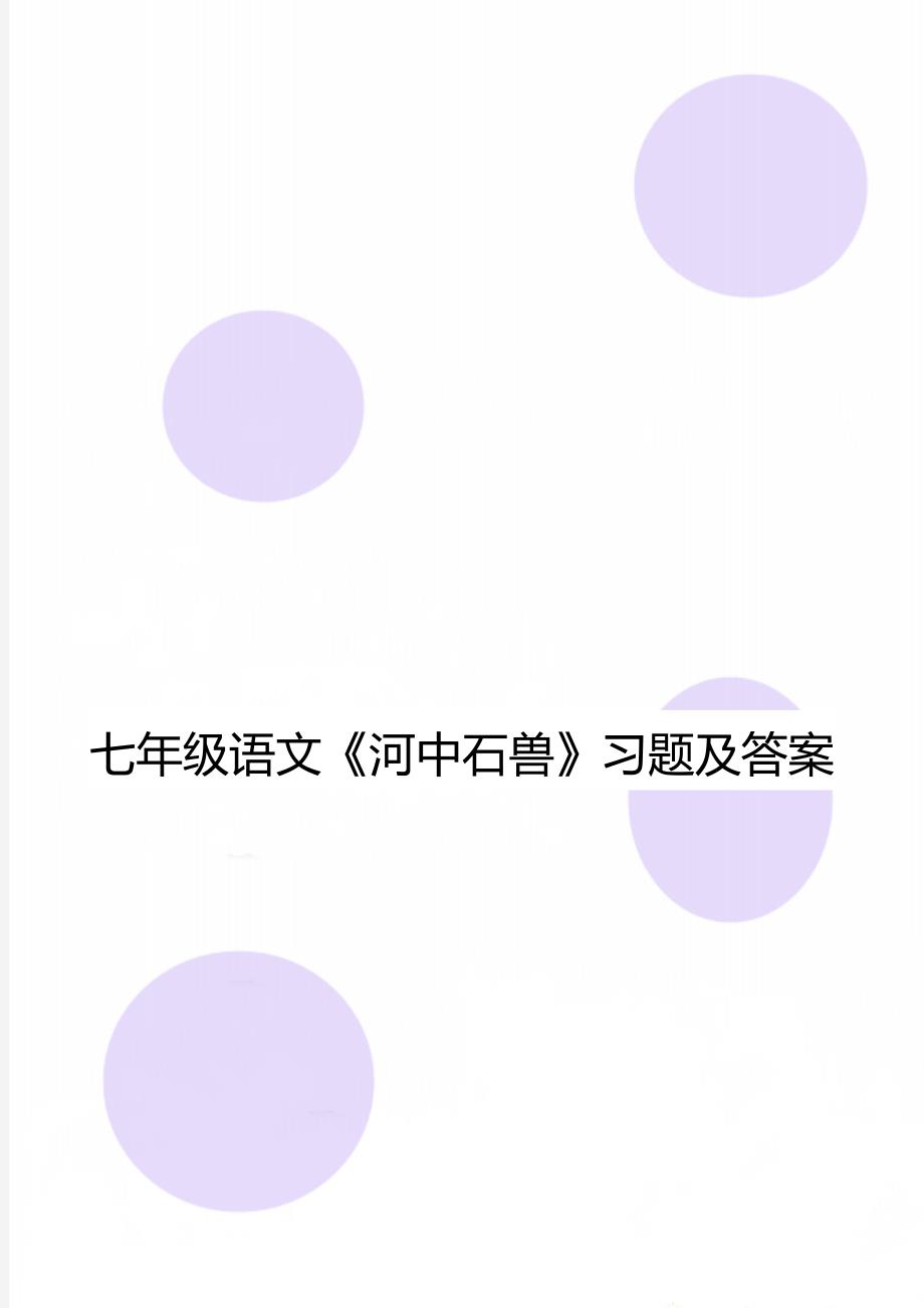 七年级语文《河中石兽》习题及答案_第1页