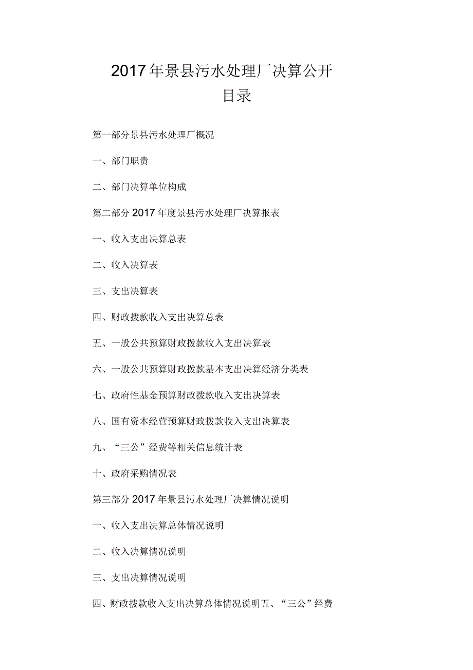 2017年景污水处理厂决算公开_第1页