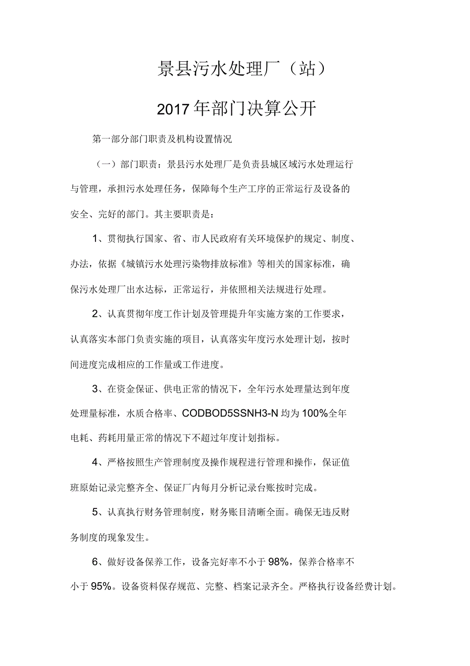 2017年景污水处理厂决算公开_第4页