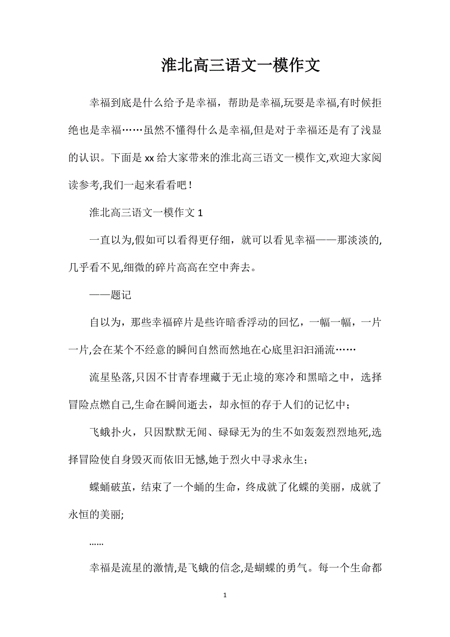 淮北高三语文一模作文_第1页