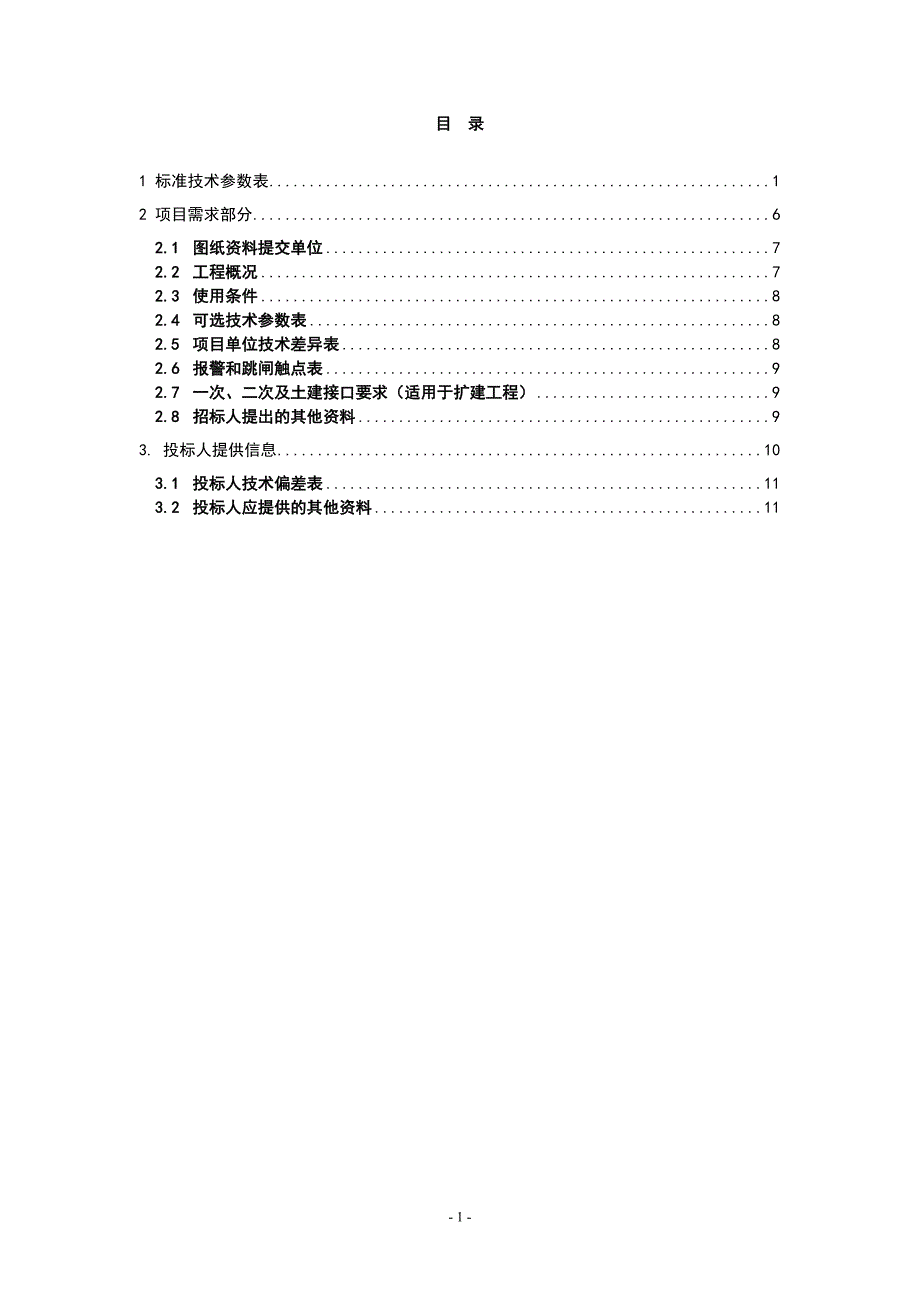 100100500660466kV315MVA三相双绕组电力变压器高低阻抗9专用技术规范_第2页