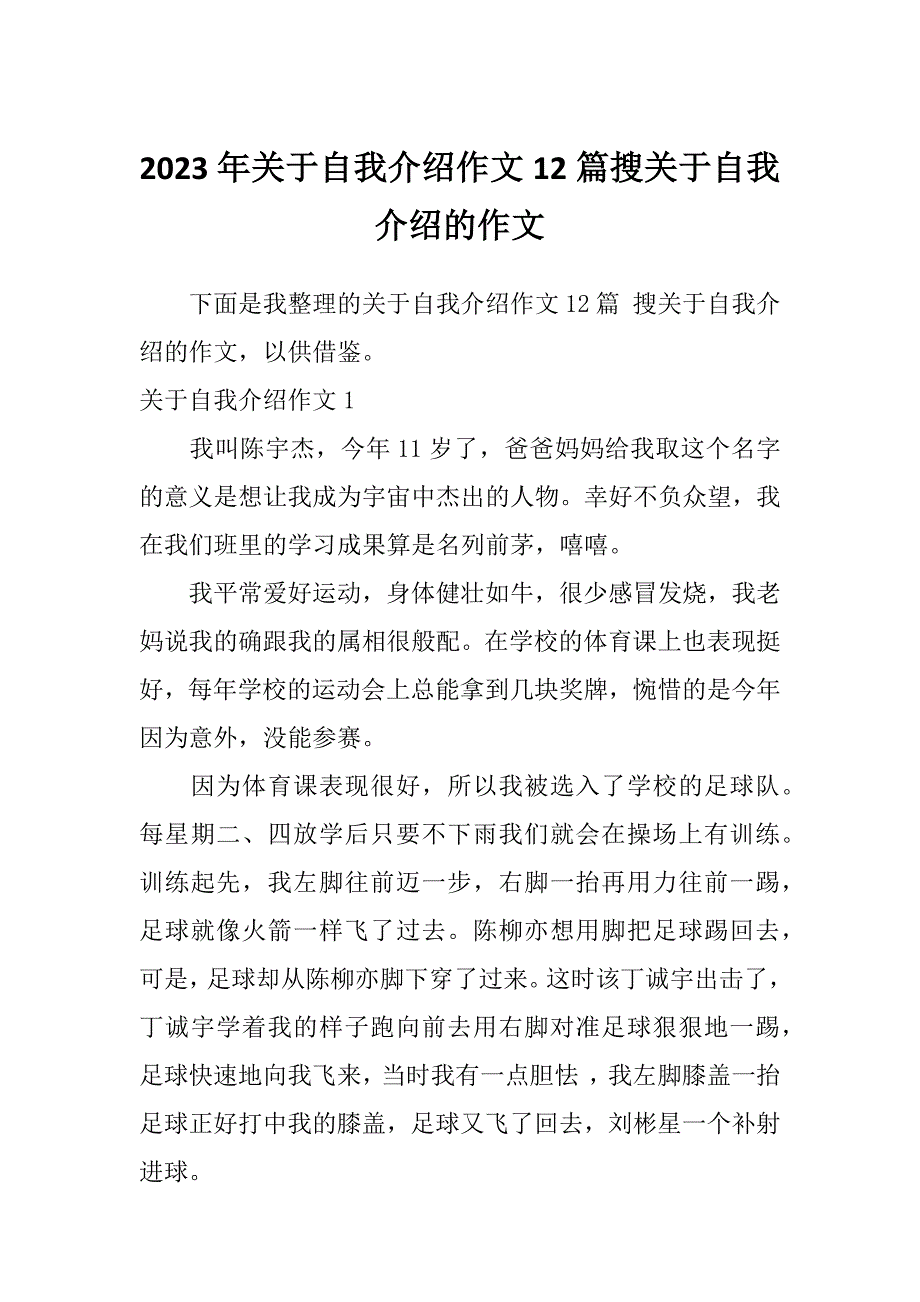 2023年关于自我介绍作文12篇搜关于自我介绍的作文_第1页