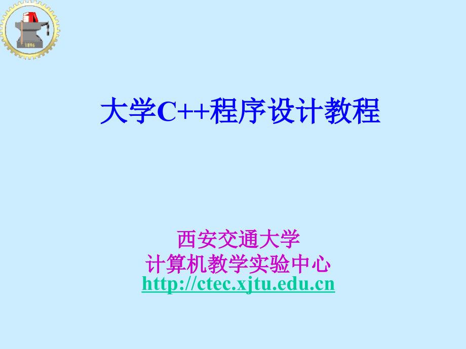 大学C程序设教程_第1页